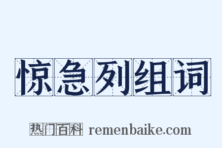 惊急列组词是什么意思的图片